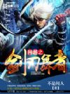 網游之劍刃舞者
